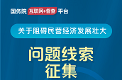 關于征集阻礙民營經濟發展壯大問題線索的公告